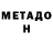 Метадон кристалл BWS GAMING